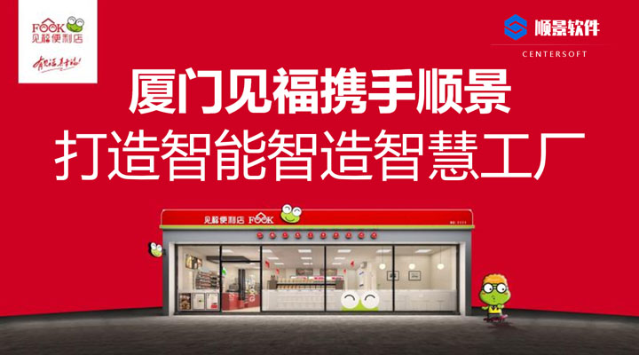 廈門(mén)見(jiàn)福便利店攜手順景軟件 打造智能智造智慧工廠(chǎng)