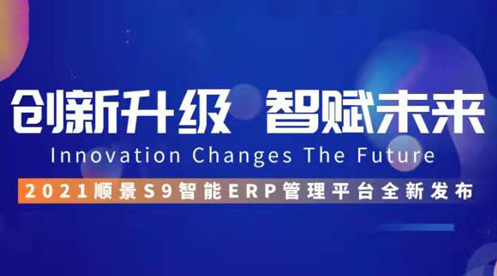 「順景S9智能ERP管理平臺」全新發(fā)布 | 創(chuàng)新升級，智賦未來