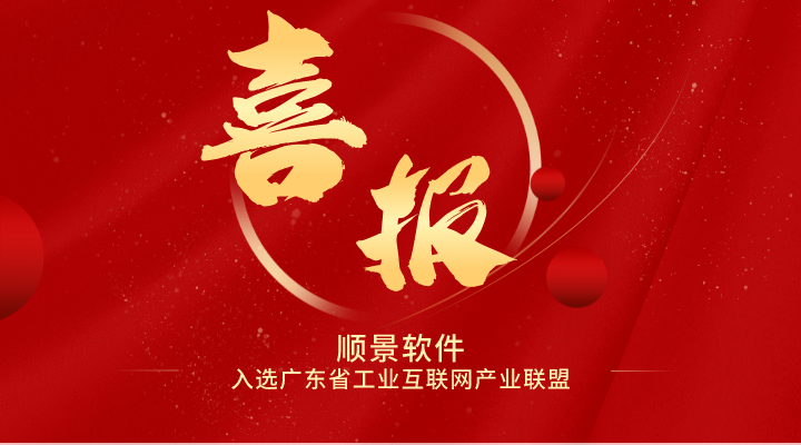 喜報 | 順景軟件入選廣東省工業(yè)互聯(lián)網(wǎng)產(chǎn)業(yè)生態(tài)供給資源池