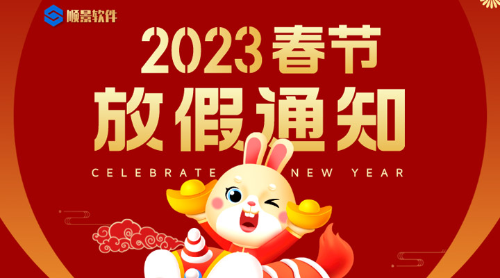 辭舊迎新，2023春節(jié)放假通知